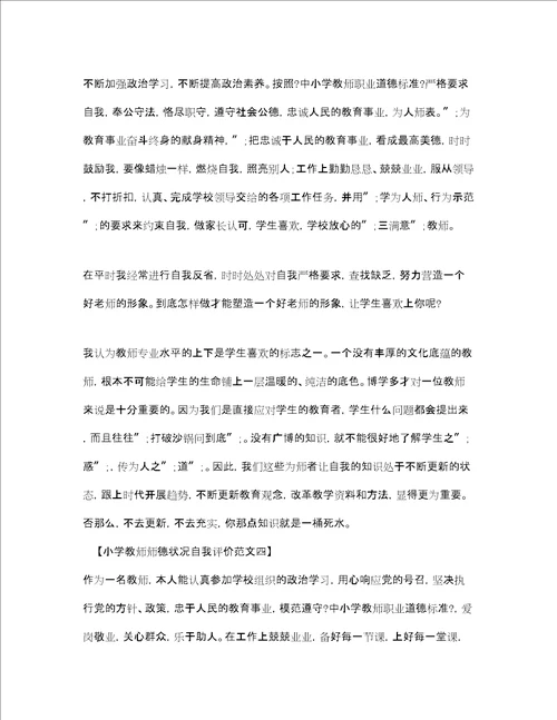 小学教师师德状况自我评价4篇