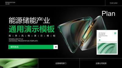 绿色简约能源储能产业通用PPT演示模板