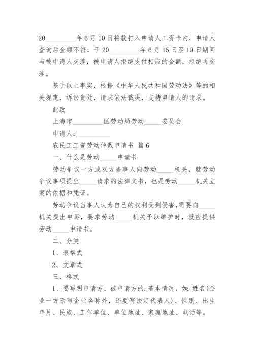 农民工工资劳动仲裁申请书.docx