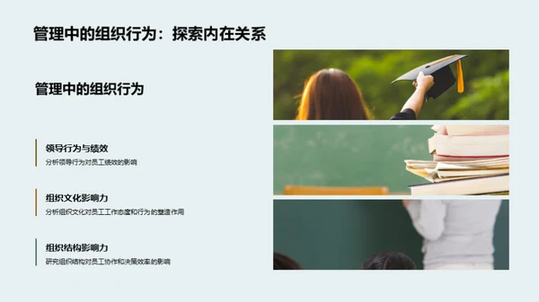 解密组织行为学
