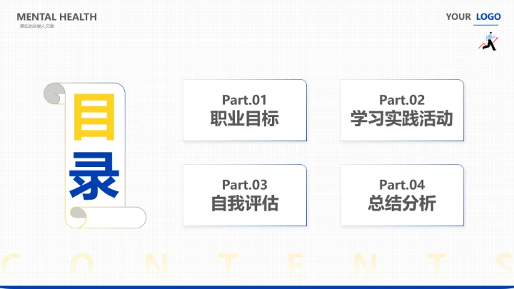 通用版大学生求职个人综合展示职业生涯规划PPT1