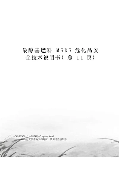 醇基燃料msds危化品安全技术说明书