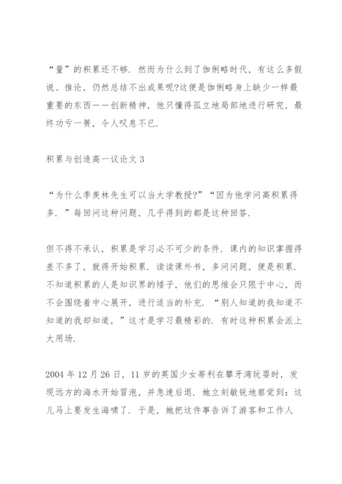 积累与创造高一议论文5篇.docx