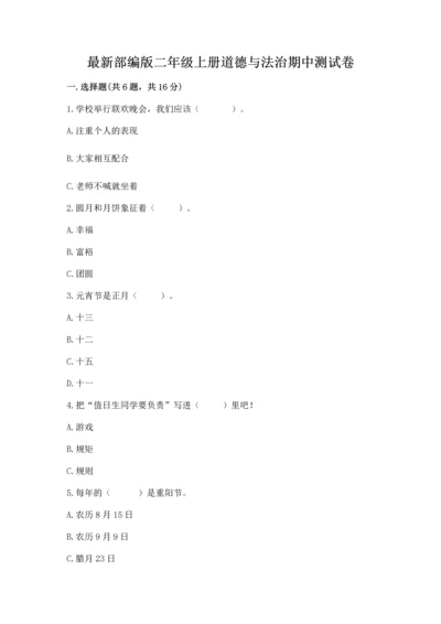 最新部编版二年级上册道德与法治期中测试卷精品（综合题）.docx