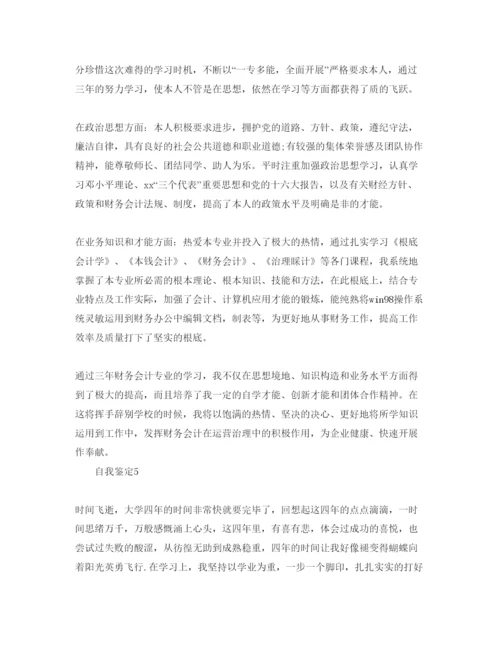 精编会计专业应届毕业生的自我鉴定参考范文五篇.docx