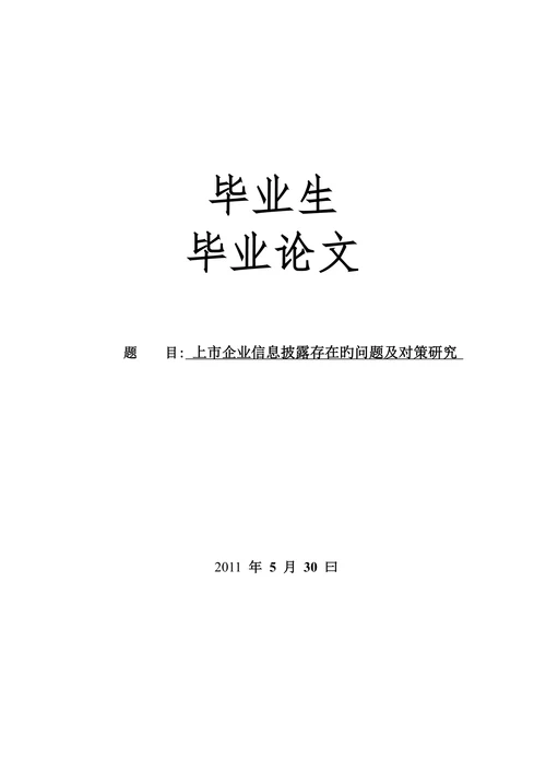 上市公司信息披露存在的问题及对策