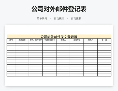 公司对外邮件登记表