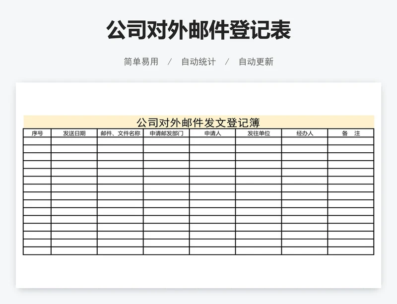 公司对外邮件登记表