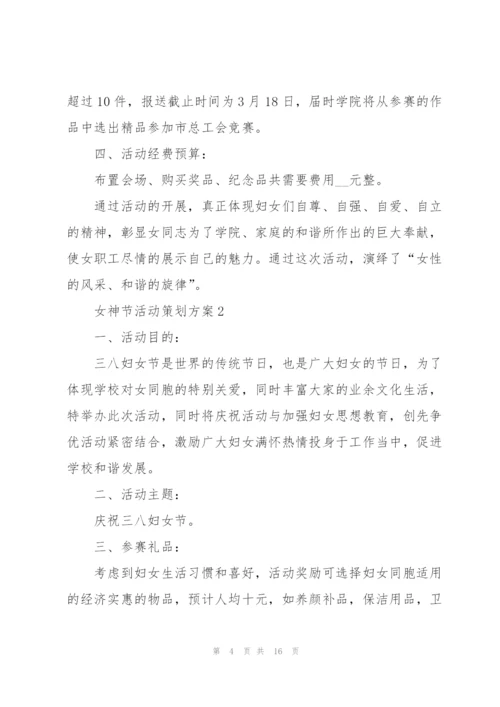 女神节活动策划方案（7篇）.docx