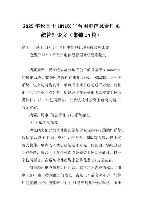 论基于LINUX平台用电信息管理系统管理论文