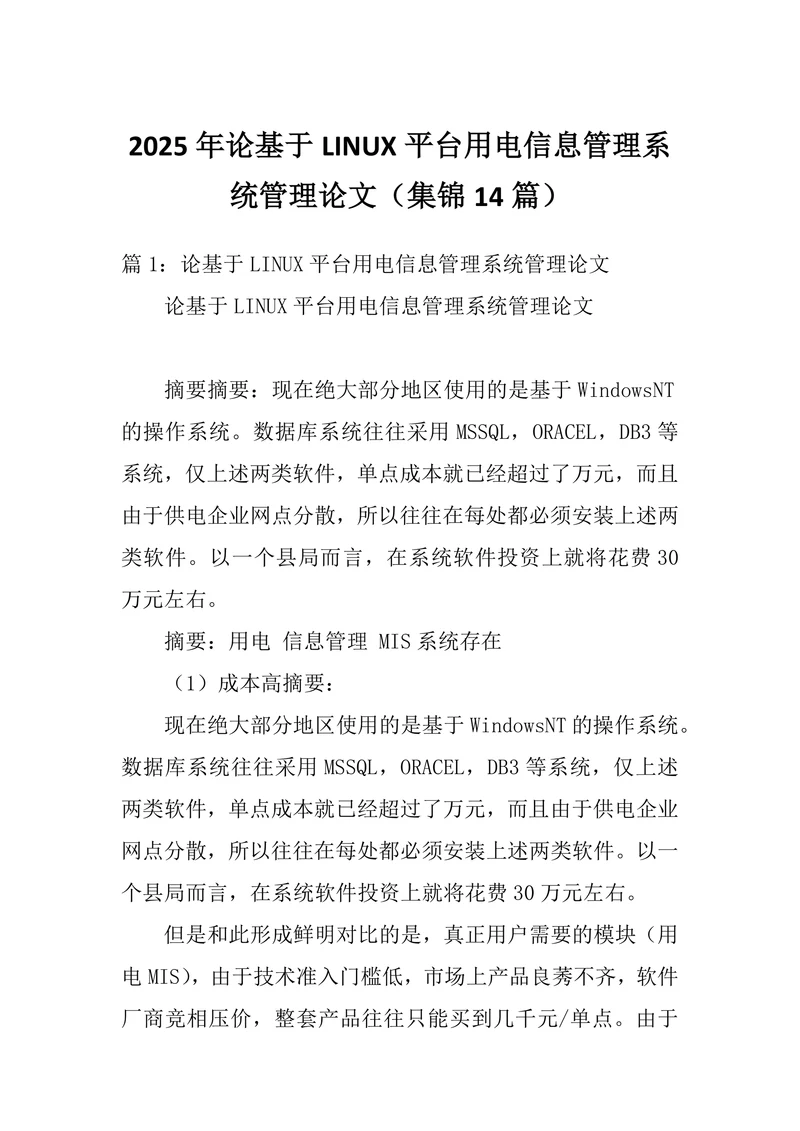 论基于LINUX平台用电信息管理系统管理论文