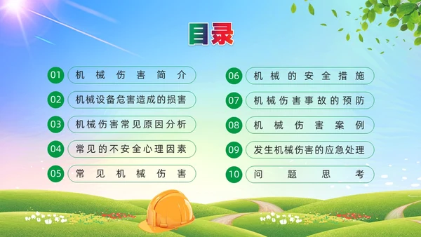 绿色简约风机械伤害安全培训PPT模板