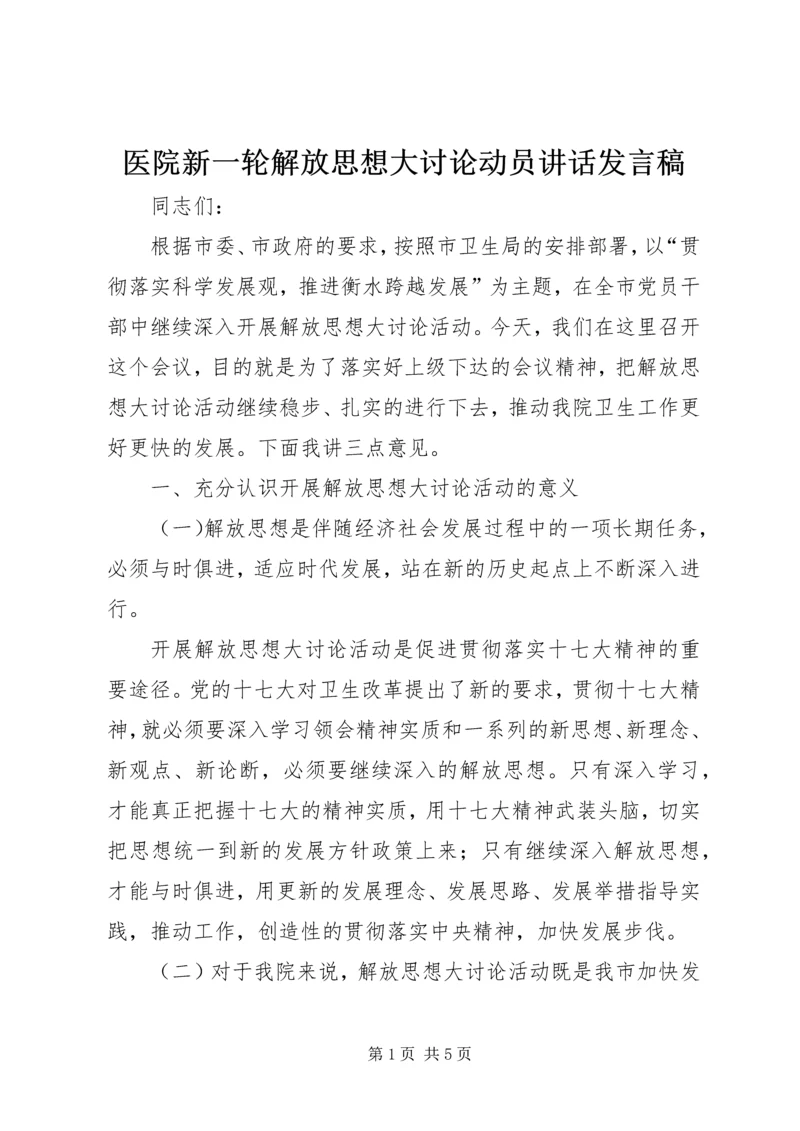 医院新一轮解放思想大讨论动员讲话发言稿.docx