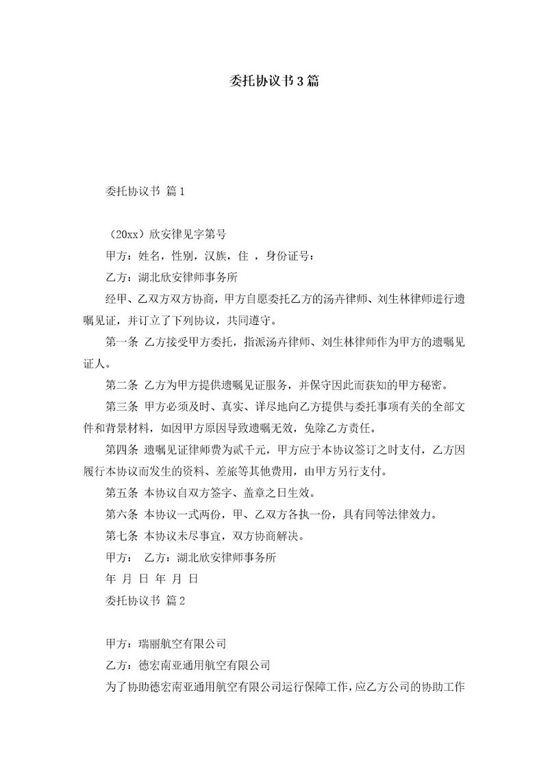 委托协议书3篇