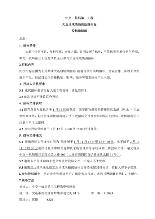 地区柴油供应商招标文件模板.docx