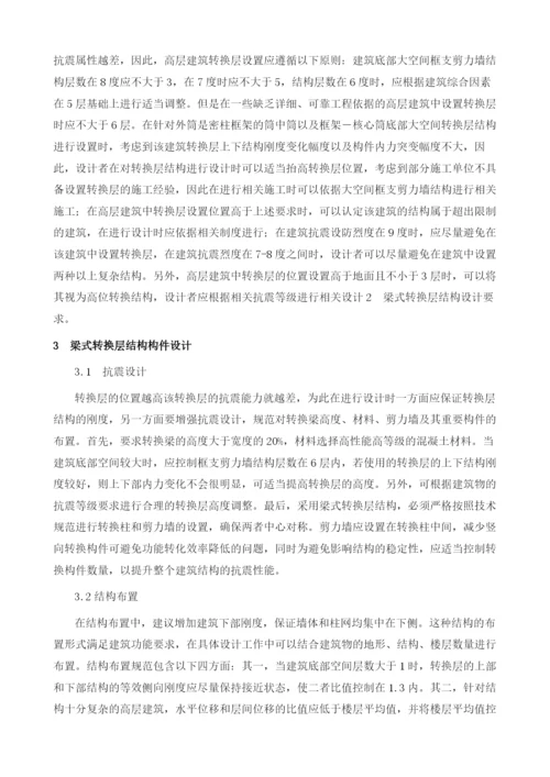 建筑结构设计中的梁式转换.docx