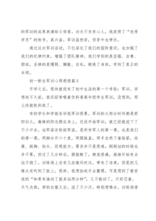 初一新生军训心得感悟5篇.docx