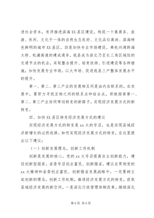 县政府转变经济发展方式调研报告范文.docx