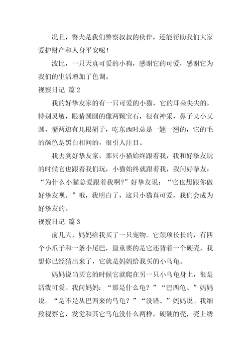 2022观察日记范文合集六篇
