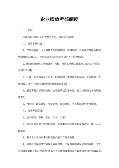 企业绩效考核制度