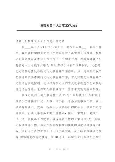 招聘专员个人月度工作总结.docx