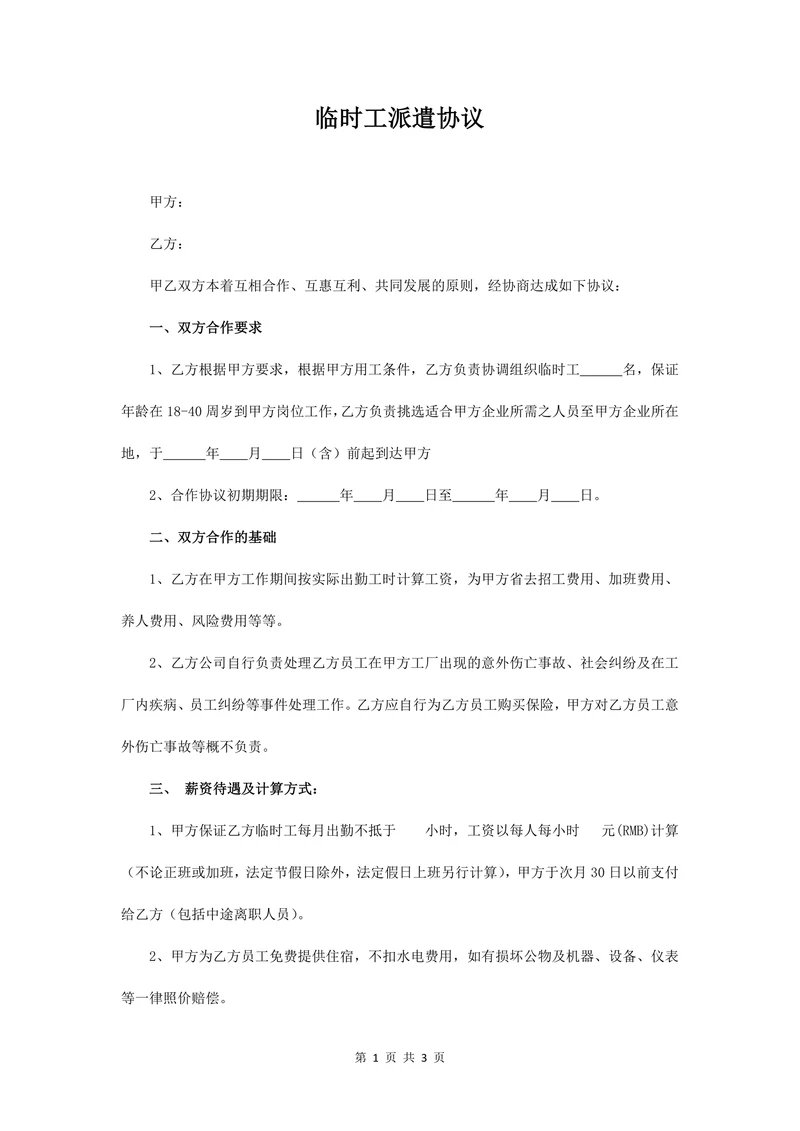 临时工派遣协议