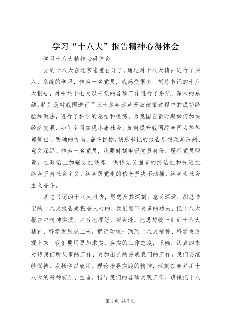 学习“十八大”报告精神心得体会 (4).docx