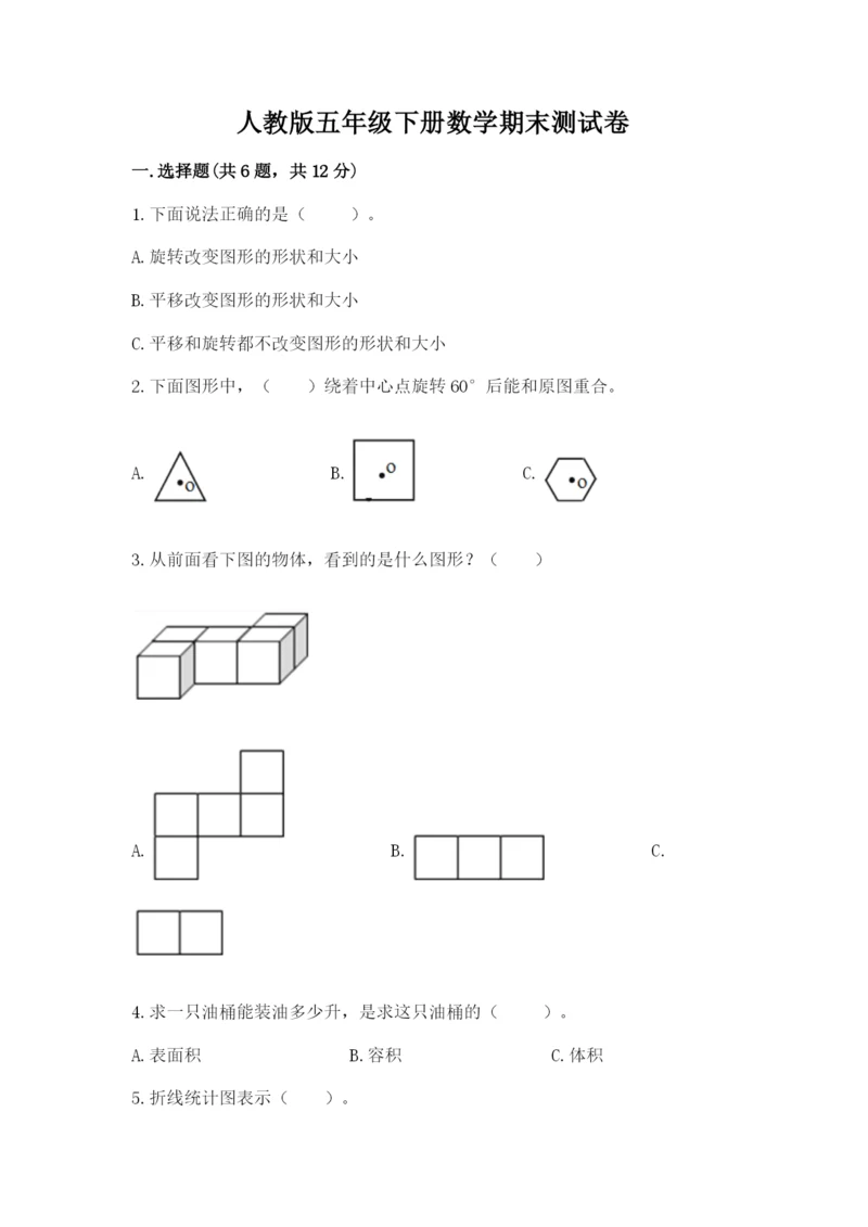 人教版五年级下册数学期末测试卷含答案【综合题】.docx
