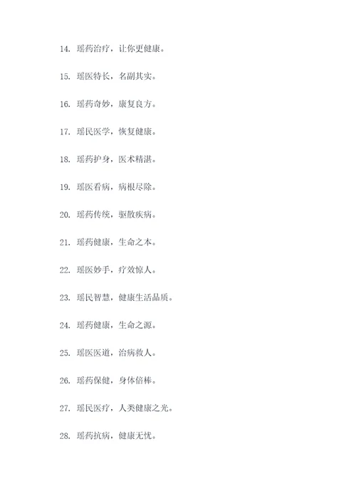 瑶医瑶药文化宣传标语