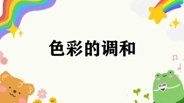 第5课《色彩的调和》课件（共34页）