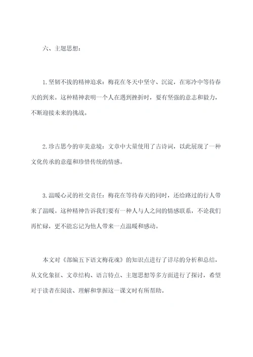 部编五下语文梅花魂知识点