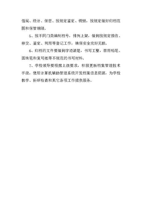 学校教职工档案管理制度