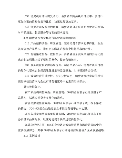 消费者行为变化对市场营销策略的影响