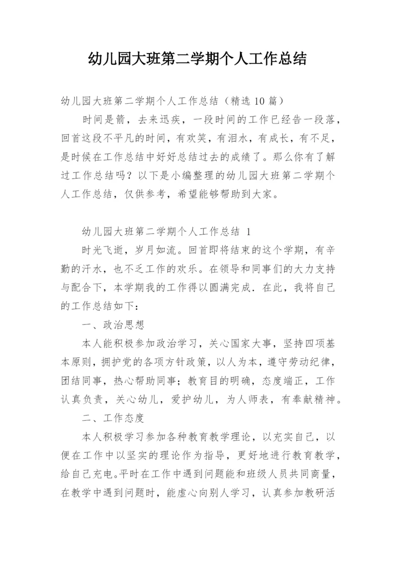 幼儿园大班第二学期个人工作总结.docx