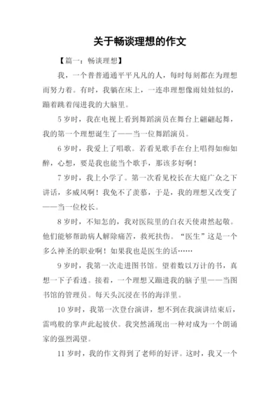 关于畅谈理想的作文.docx