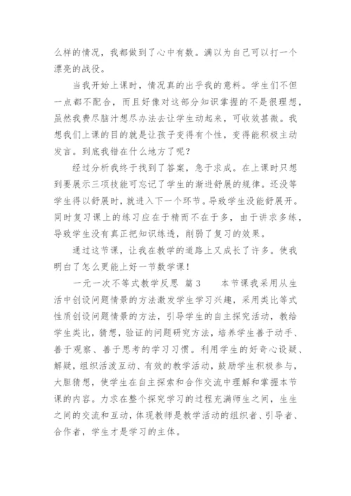 一元一次不等式教学反思.docx