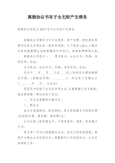 离婚协议书有子女无财产无债务.docx