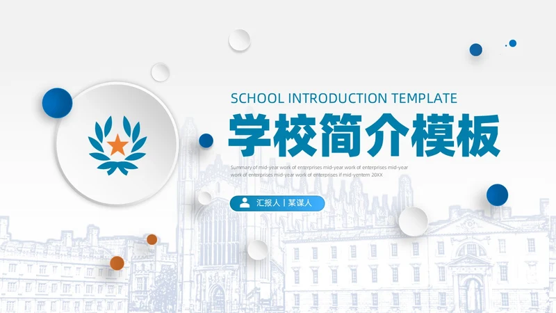 白色蓝色微粒体简约风学校简画学校简介PPT模板