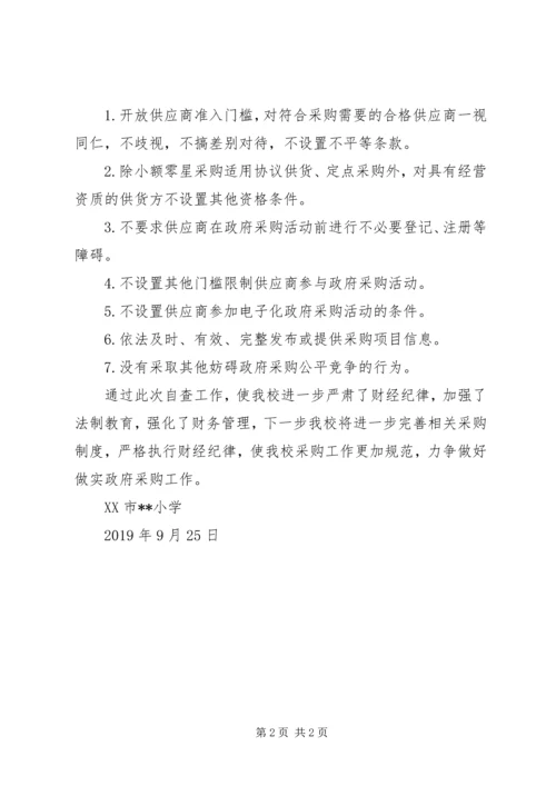 学校政府采购工作的自查报告.docx