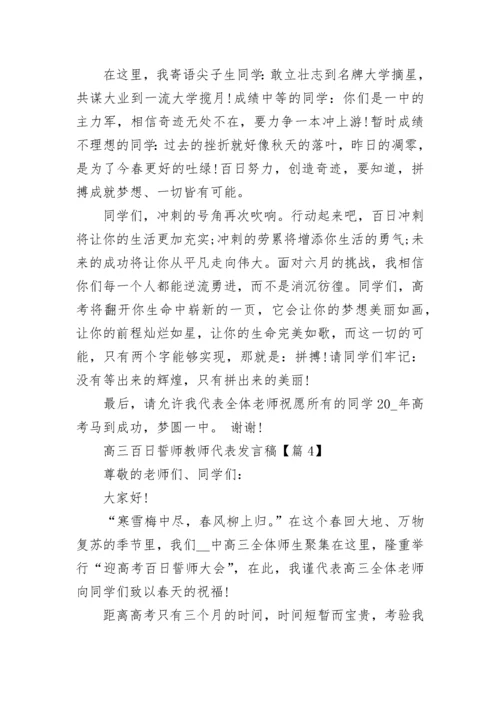 2023高三百日誓师教师代表发言稿(7篇).docx