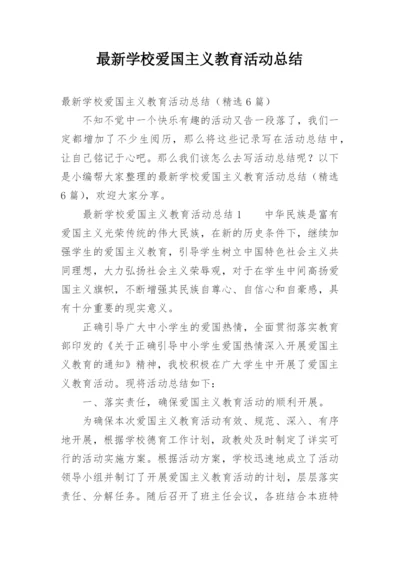 最新学校爱国主义教育活动总结.docx