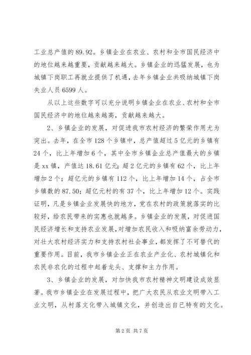 副市长在全市乡镇企业局局长会议上的讲话.docx