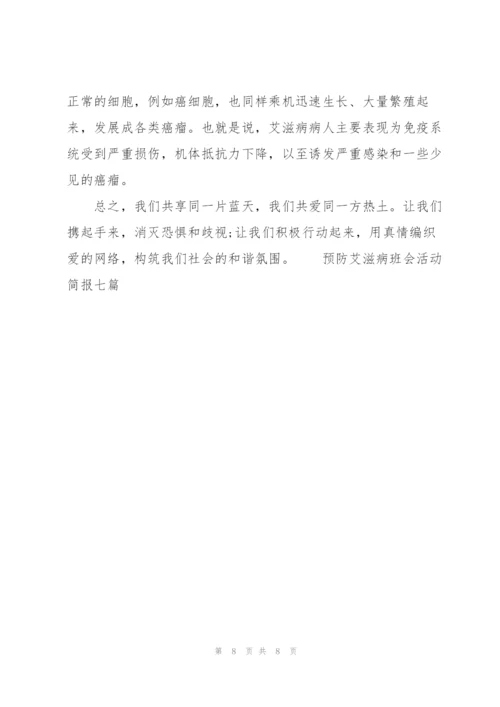 预防艾滋病班会活动简报七篇.docx