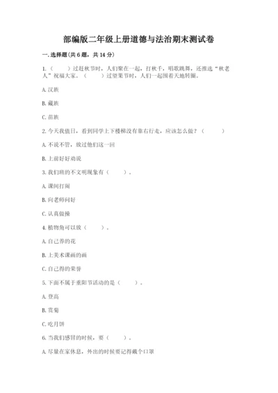 部编版二年级上册道德与法治期末测试卷及完整答案【典优】.docx