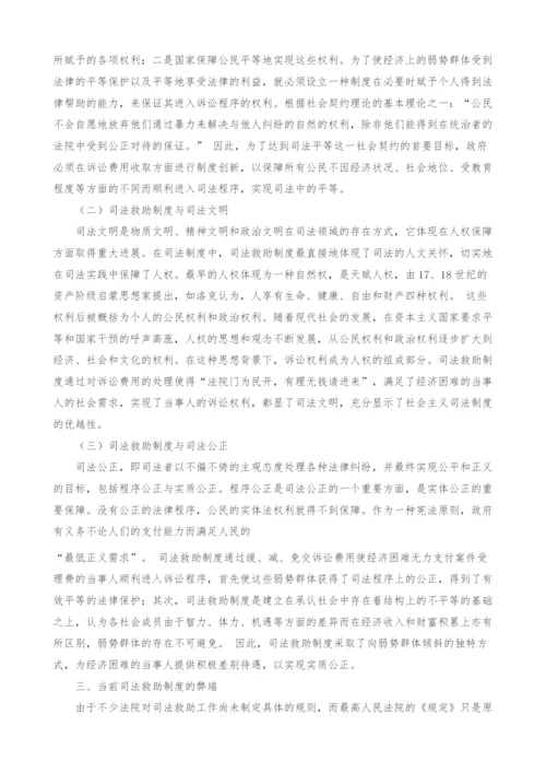 浅议司法救助制度.docx