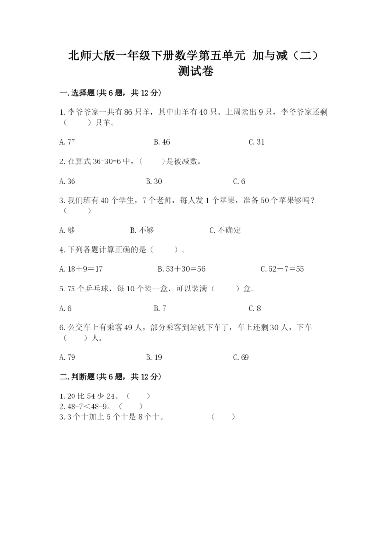 北师大版一年级下册数学第五单元 加与减（二） 测试卷新版.docx