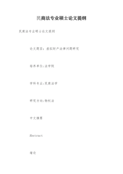 民商法专业硕士论文提纲.docx