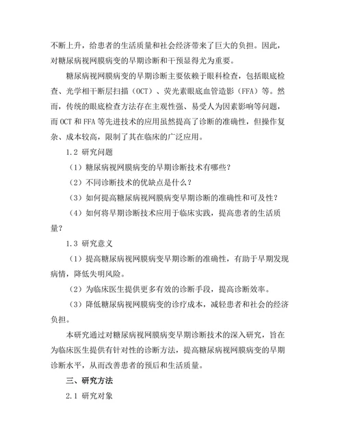 糖尿病视网膜病变的早期诊断技术