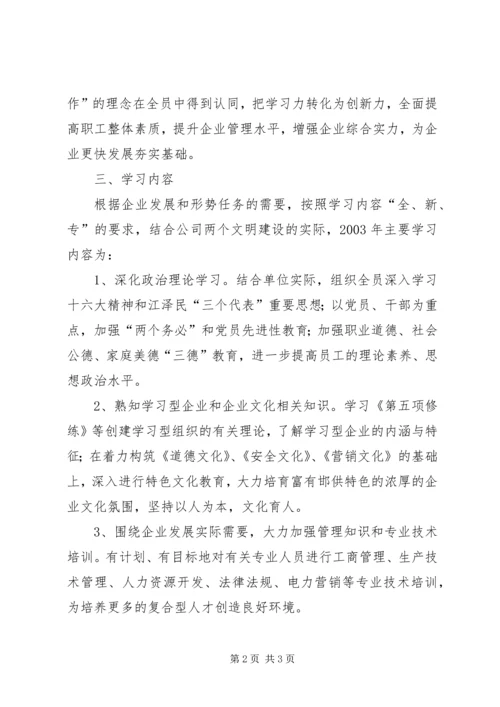 供电公司创建学习型企业实施意见 (5).docx