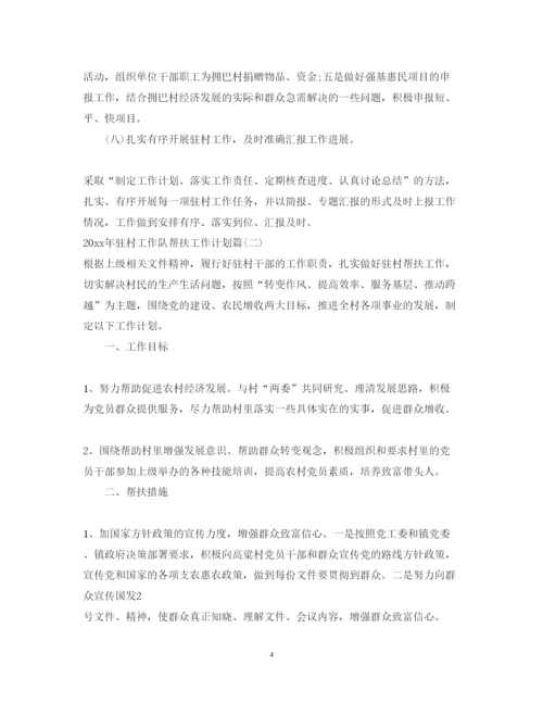 2022年驻村工作队帮扶工作计划_驻村扶贫工作帮扶计划.docx